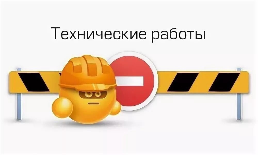 Технические работы
