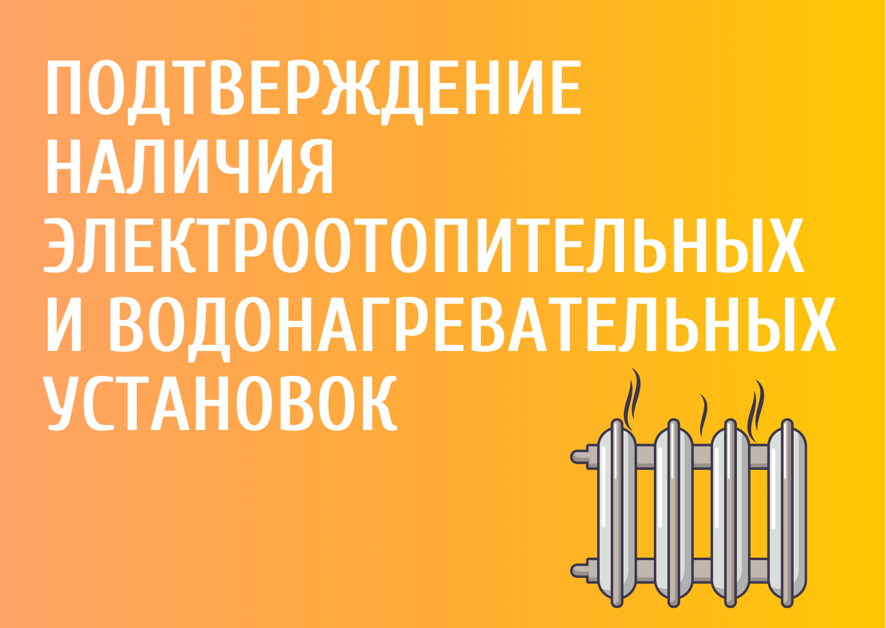 Порядок подтверждения наличия электроотопительных и (или) электрических водонагревательных установок