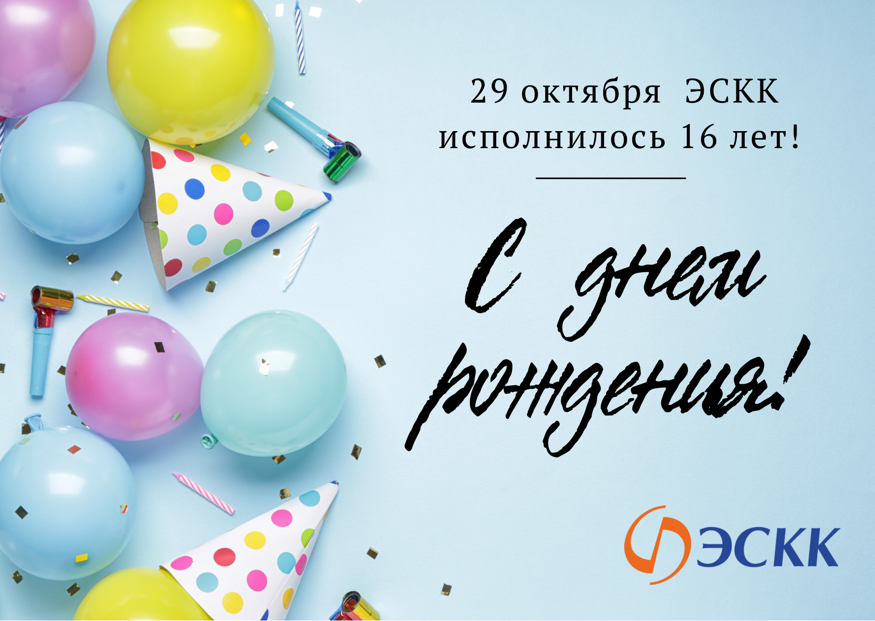 29 октября «ЭСКК» исполнилось 16 лет!