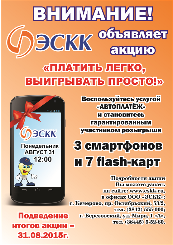 «Внимание! Изменение даты подведения итогов Акции «Платить легко, выигрывать просто»