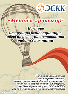 «ЭСКК» объявляет конкурс «Меняй к лучшему!»