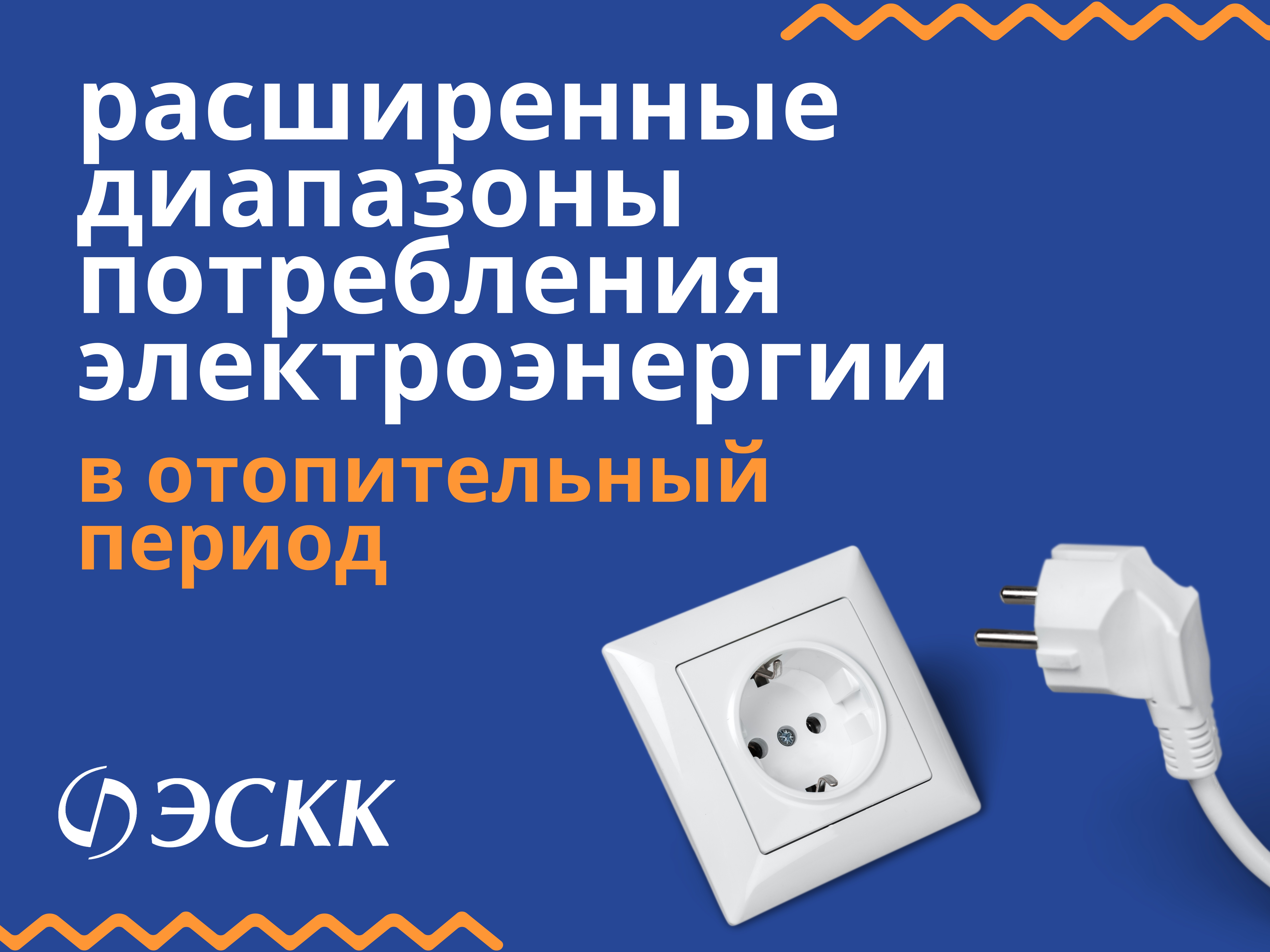 Расширенные диапазоны потребления электроэнергии в отопительный период
