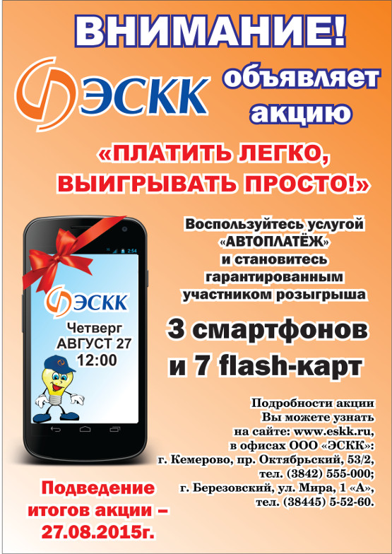 ЭСКК Объявляет акцию "Платить легко, выигрывать просто"