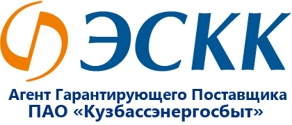 Общество с ограниченной ответственностью «Энергосбытовая компания Кузбасса»  (ООО ЭСКК) сообщает об изменении договоров электроснабжения, в части  указания ресурсоснабжающей организации.