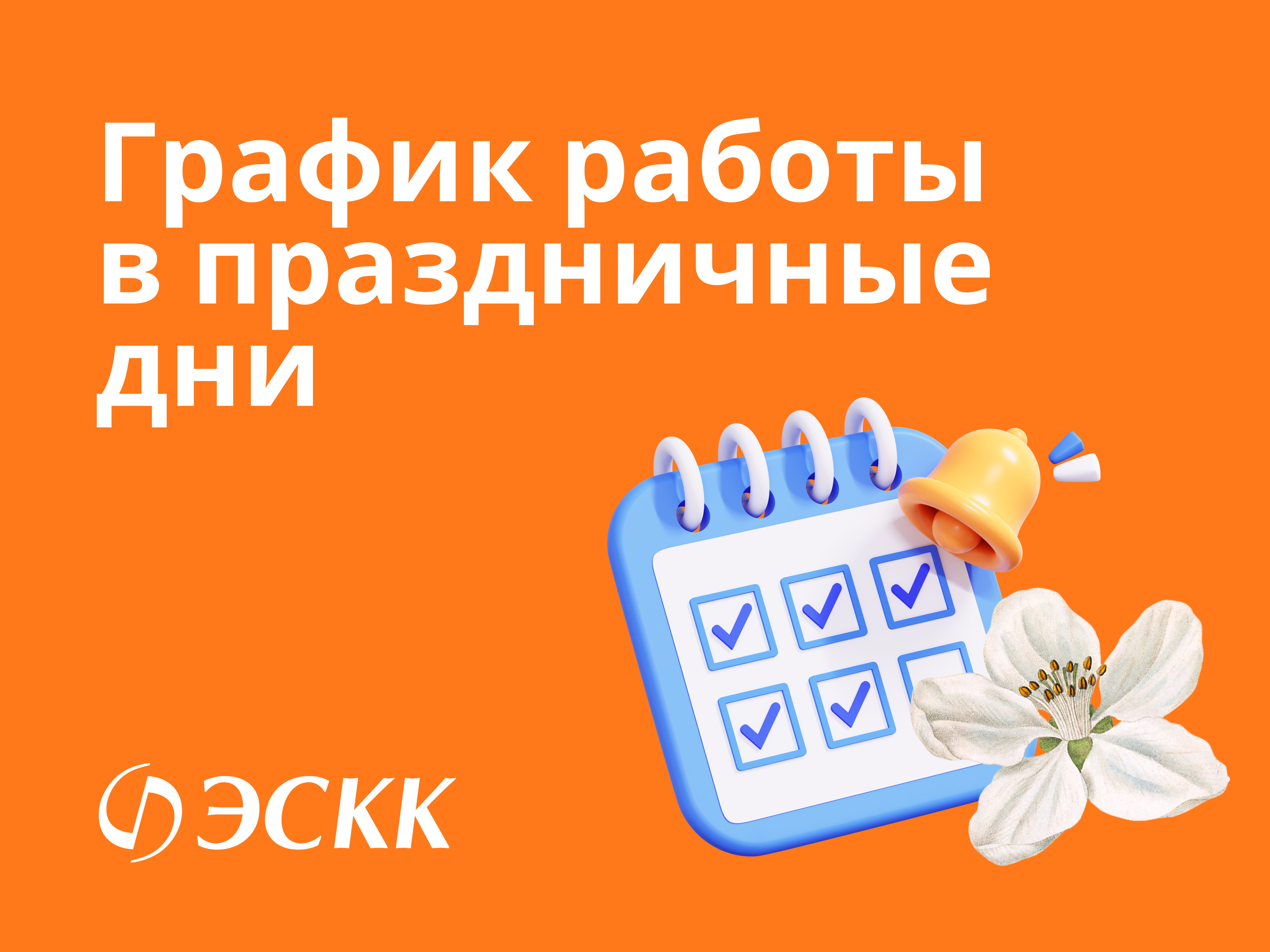 График работы в праздничные и выходные и праздничные дни.