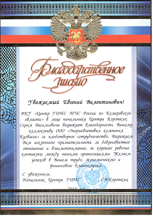 Благодарственное письмо от ФКУ "Центр ГИМС МЧС России по Кемеровской области"