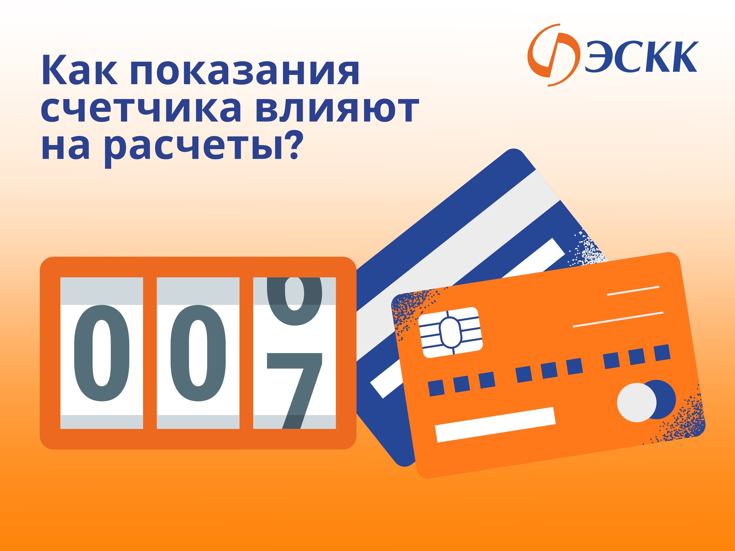 Как показания счетчика влияют на расчеты?