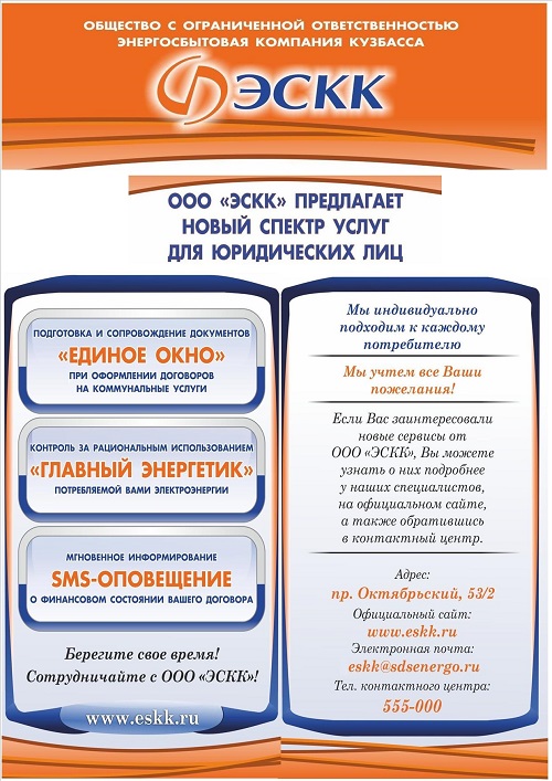 Внимание!! Новые услуги: «Единое окно» и «Главный энергетик»