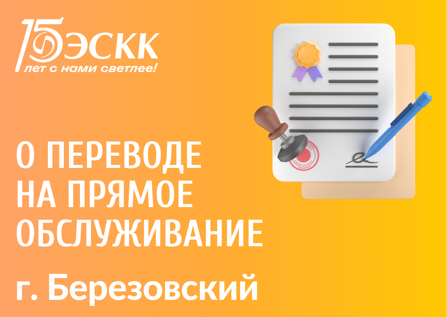 О переводе потребителей на прямое обслуживание с 01.09.2022