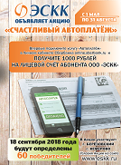 С 1 мая стартует акция ЭСКК «Счастливый Автоплатёж»