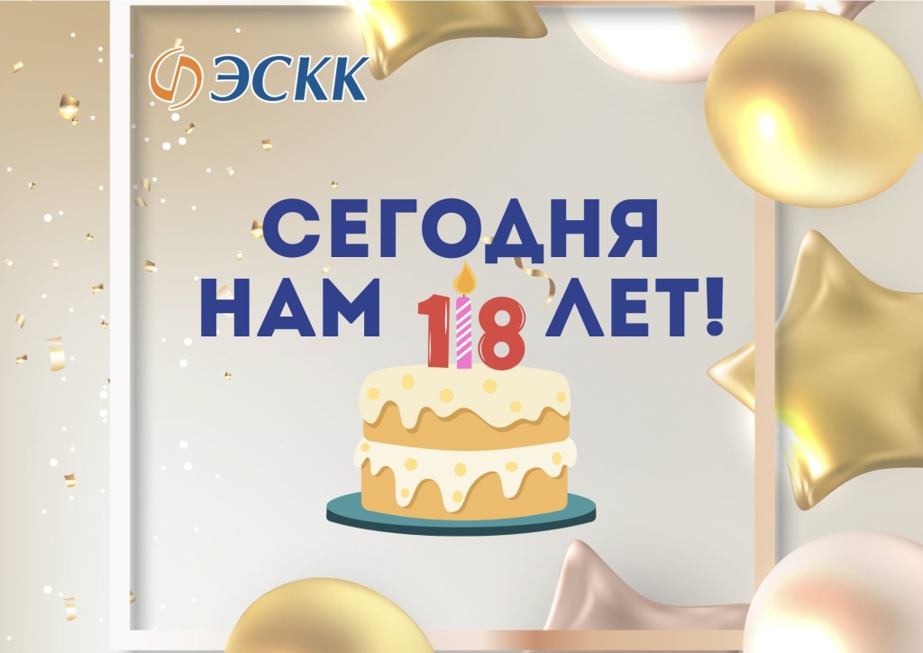 Сегодня Энергосбытовой компании Кузбасса «ЭСКК» исполнилось 18 лет!
