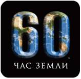 Всемирная акция «Час земли»