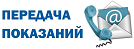 Изменения в части периода передачи показаний приборов учёта 