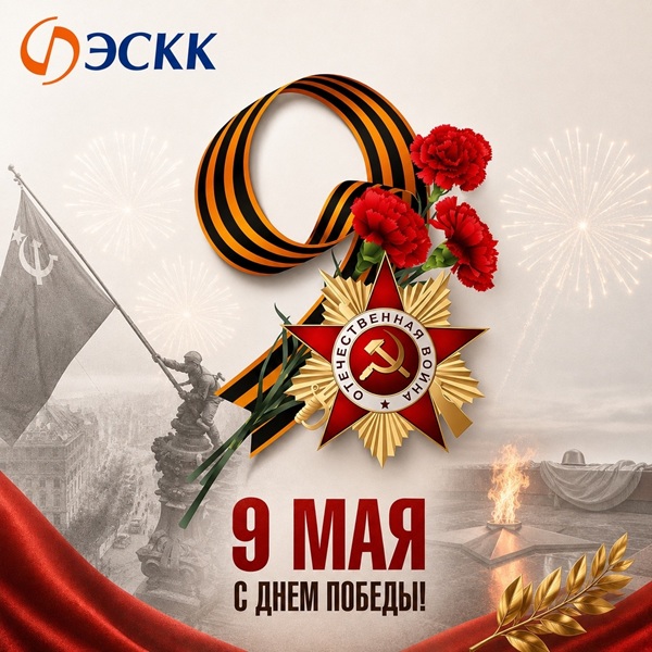 С Днём Победы! С 9 мая!