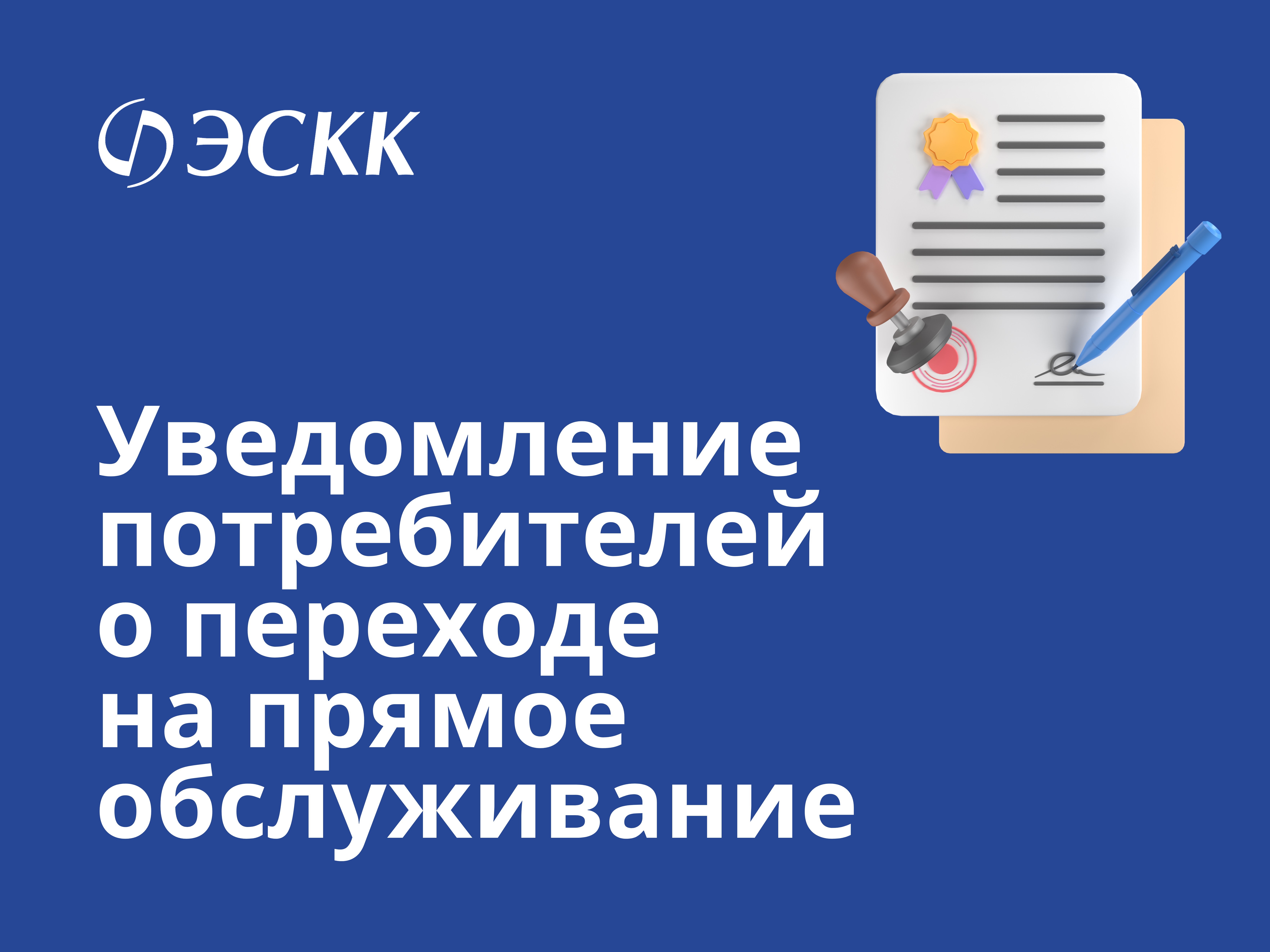 Уведомление о переводе потребителей ООО «УК Жилград» на прямое обслуживание по энергоснабжению с 01 июня 2025г.