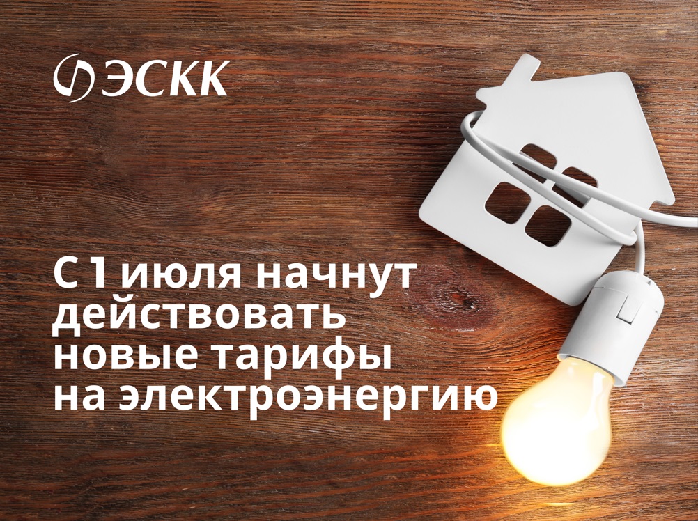 «ЭСКК» сообщает о вступлении в действие новых тарифов и диапазонов на электроэнергию